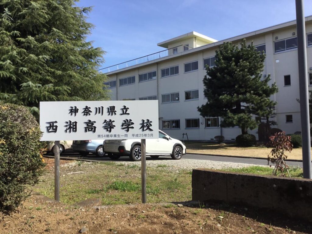 神奈川県立西湘高等学校